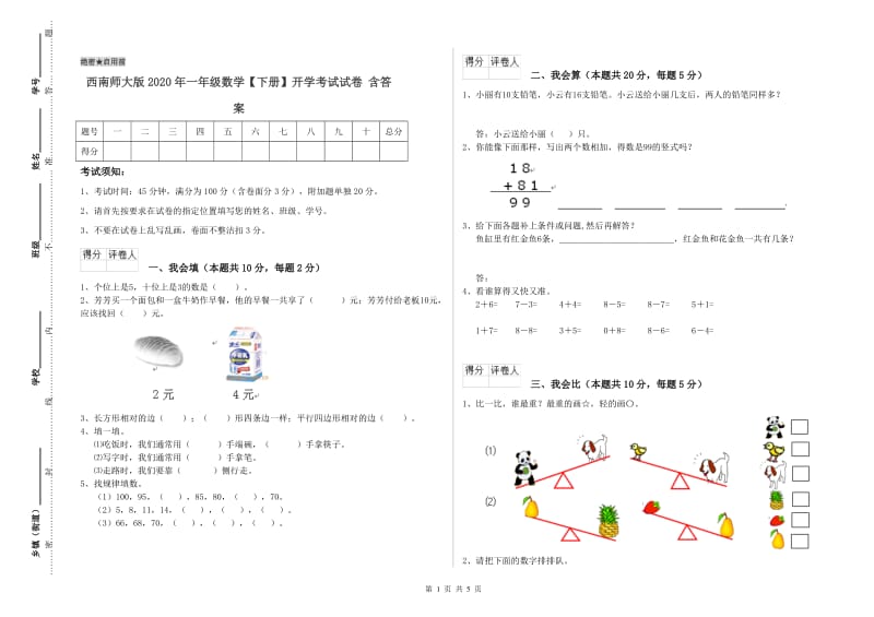 西南师大版2020年一年级数学【下册】开学考试试卷 含答案.doc_第1页