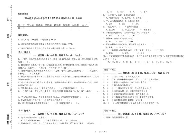 西南师大版六年级数学【上册】强化训练试卷D卷 含答案.doc_第1页