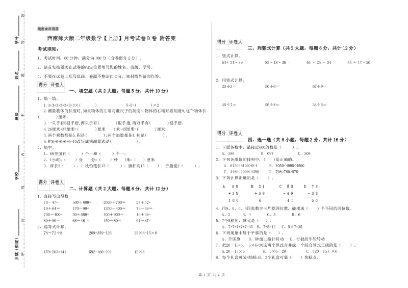 西南师大版二年级数学【上册】月考试卷D卷 附答案.doc_第1页