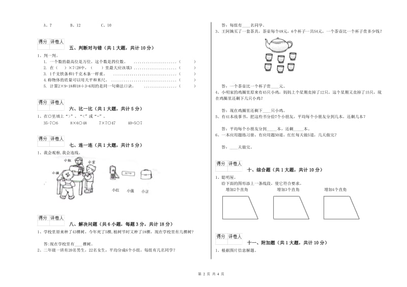 西南师大版二年级数学【上册】月考试卷D卷 附答案.doc_第2页