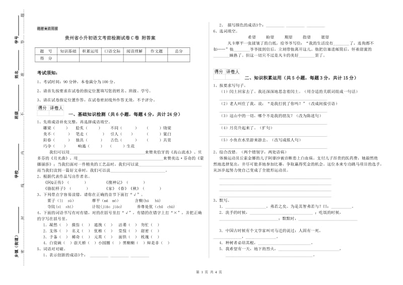 贵州省小升初语文考前检测试卷C卷 附答案.doc_第1页