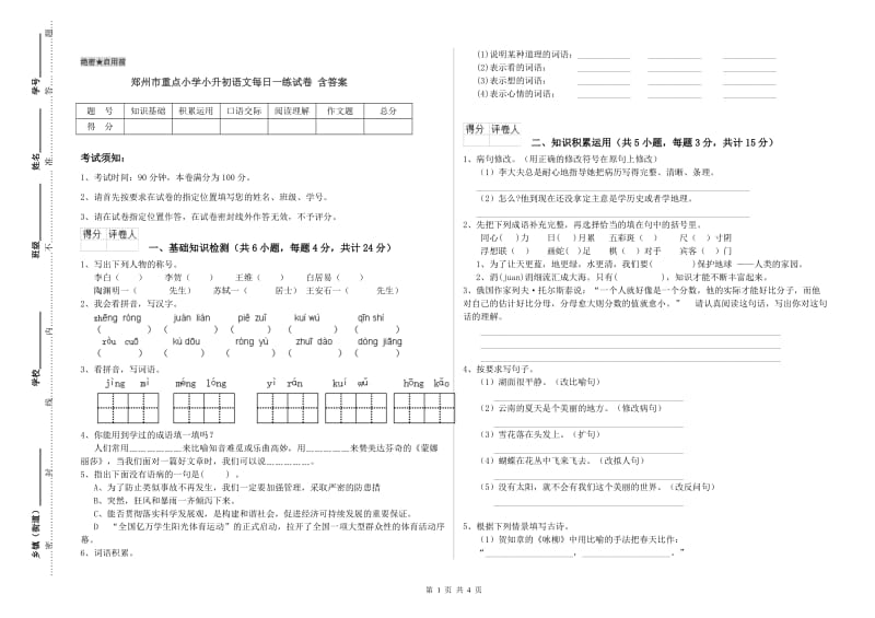 郑州市重点小学小升初语文每日一练试卷 含答案.doc_第1页