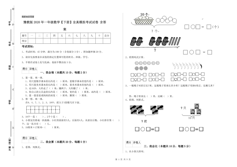 豫教版2020年一年级数学【下册】全真模拟考试试卷 含答案.doc_第1页