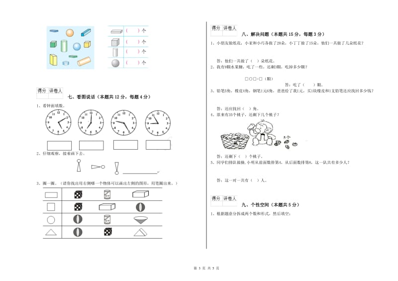 豫教版2020年一年级数学【下册】全真模拟考试试卷 含答案.doc_第3页