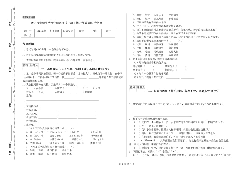 西宁市实验小学六年级语文【下册】期末考试试题 含答案.doc_第1页