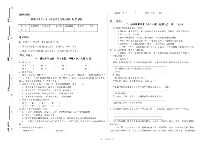 贵阳市重点小学小升初语文自我检测试卷 附解析.doc_第1页