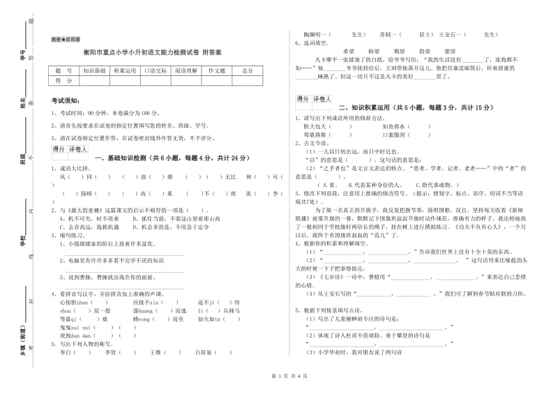 衡阳市重点小学小升初语文能力检测试卷 附答案.doc_第1页