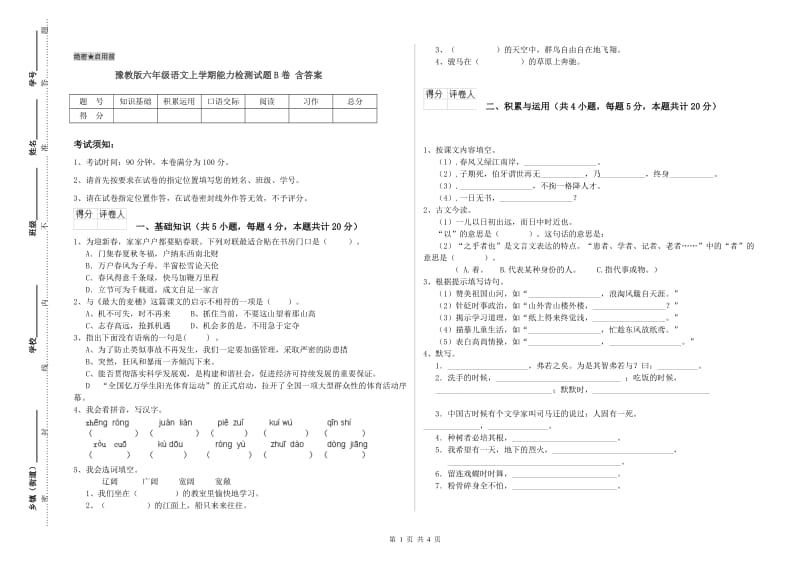 豫教版六年级语文上学期能力检测试题B卷 含答案.doc_第1页