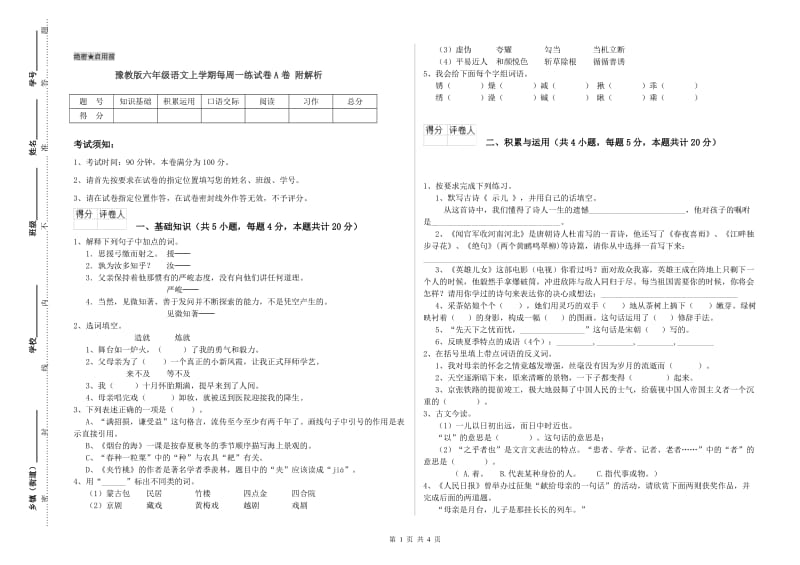 豫教版六年级语文上学期每周一练试卷A卷 附解析.doc_第1页