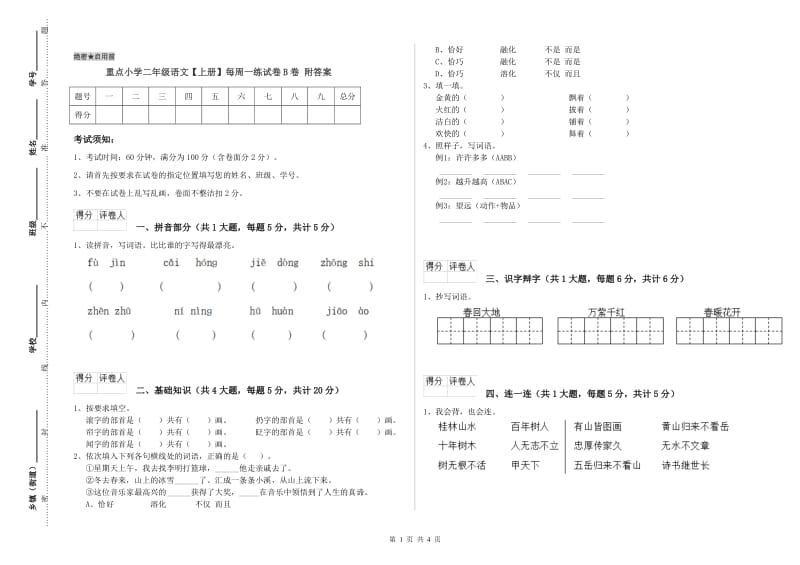 重点小学二年级语文【上册】每周一练试卷B卷 附答案.doc_第1页