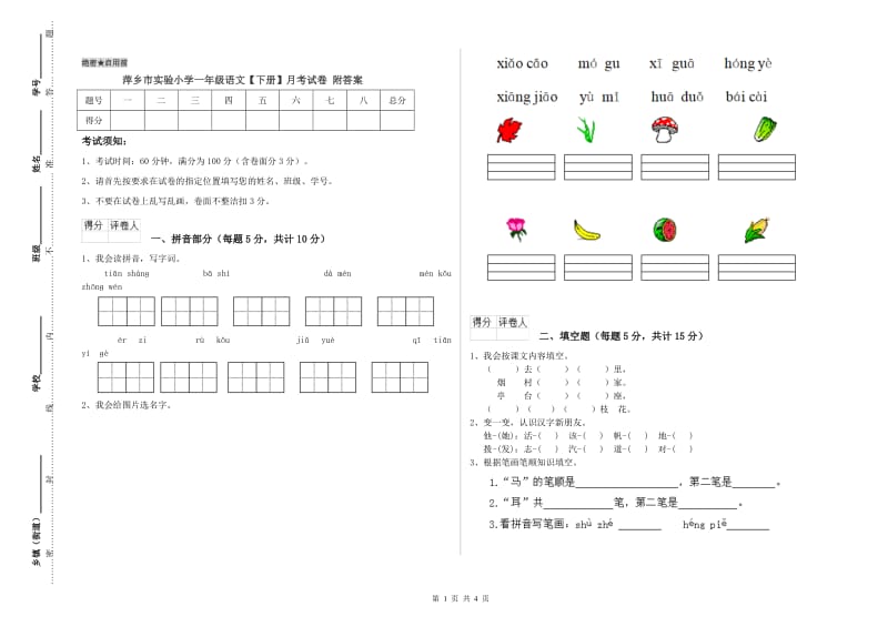 萍乡市实验小学一年级语文【下册】月考试卷 附答案.doc_第1页