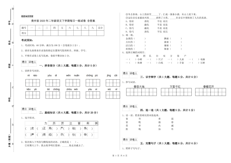 贵州省2020年二年级语文下学期每日一练试卷 含答案.doc_第1页