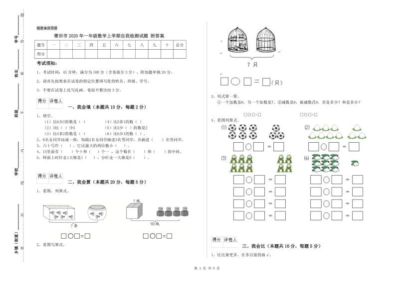 莆田市2020年一年级数学上学期自我检测试题 附答案.doc_第1页