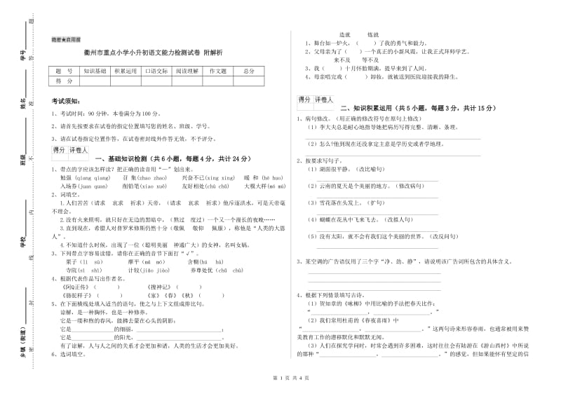 衢州市重点小学小升初语文能力检测试卷 附解析.doc_第1页