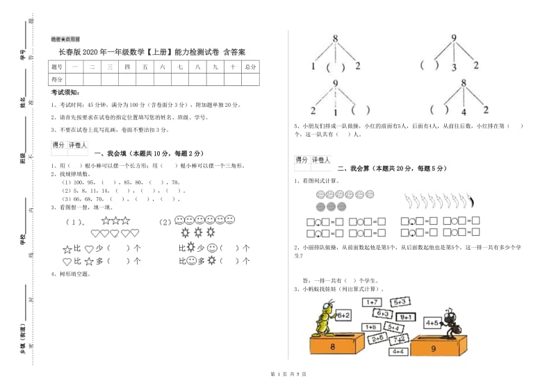 长春版2020年一年级数学【上册】能力检测试卷 含答案.doc_第1页