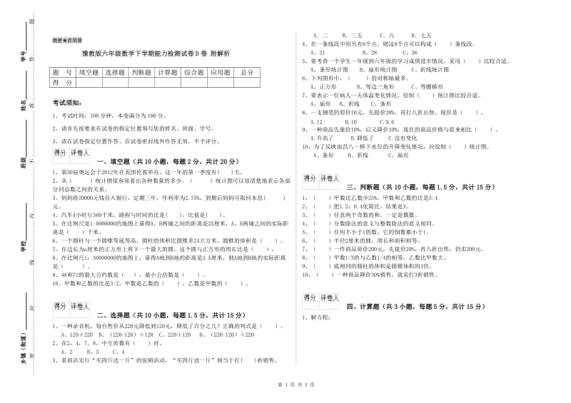 豫教版六年级数学下学期能力检测试卷D卷 附解析.doc_第1页