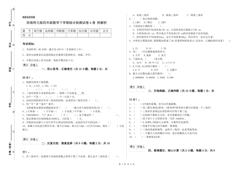 西南师大版四年级数学下学期综合检测试卷A卷 附解析.doc_第1页