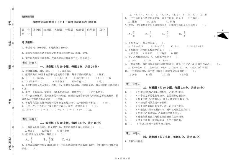 豫教版六年级数学【下册】开学考试试题B卷 附答案.doc_第1页