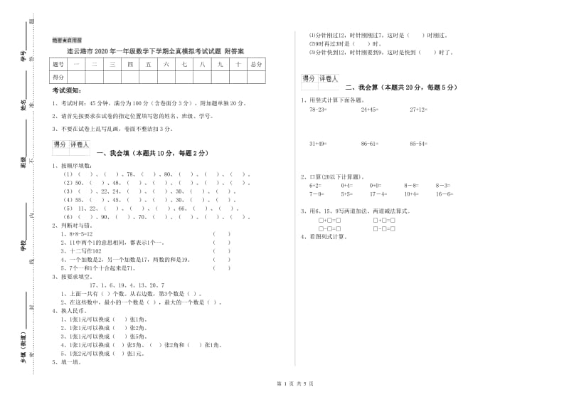 连云港市2020年一年级数学下学期全真模拟考试试题 附答案.doc_第1页