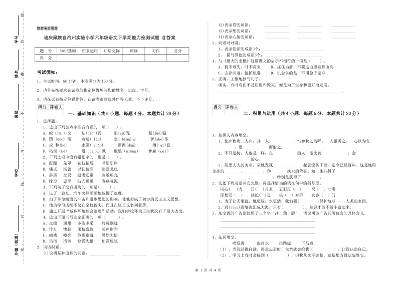 迪庆藏族自治州实验小学六年级语文下学期能力检测试题 含答案.doc_第1页