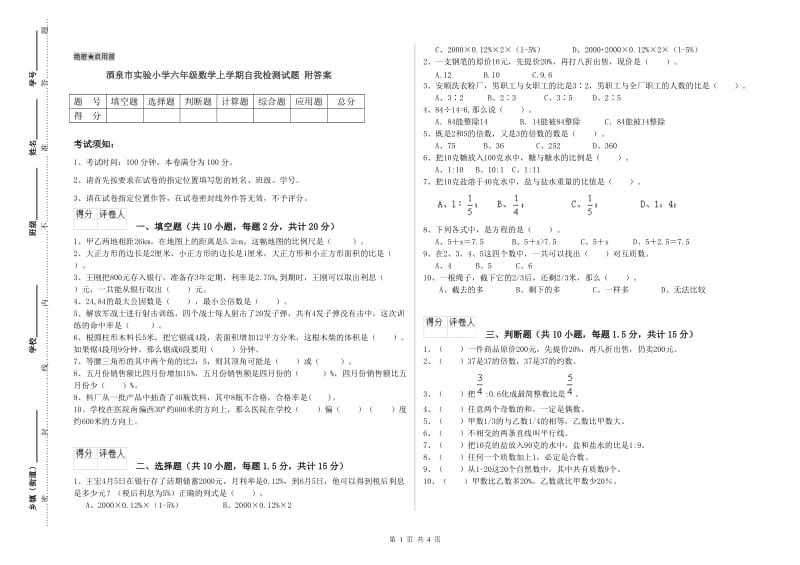 酒泉市实验小学六年级数学上学期自我检测试题 附答案.doc_第1页