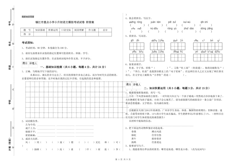 镇江市重点小学小升初语文模拟考试试卷 附答案.doc_第1页