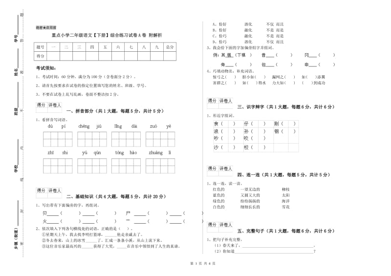 重点小学二年级语文【下册】综合练习试卷A卷 附解析.doc_第1页