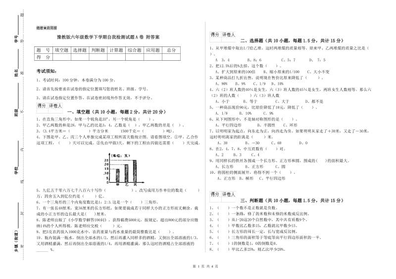 豫教版六年级数学下学期自我检测试题A卷 附答案.doc_第1页