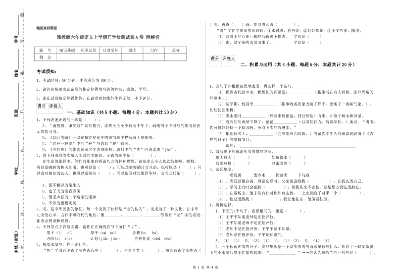 豫教版六年级语文上学期开学检测试卷A卷 附解析.doc_第1页