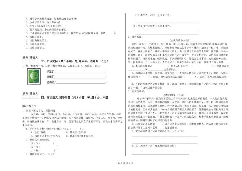 豫教版六年级语文上学期开学检测试卷A卷 附解析.doc_第2页