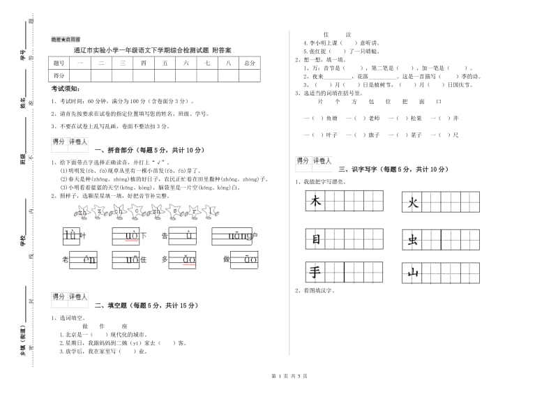 通辽市实验小学一年级语文下学期综合检测试题 附答案.doc_第1页