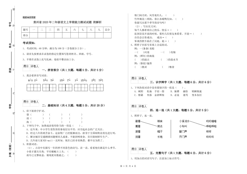 贵州省2020年二年级语文上学期能力测试试题 附解析.doc_第1页