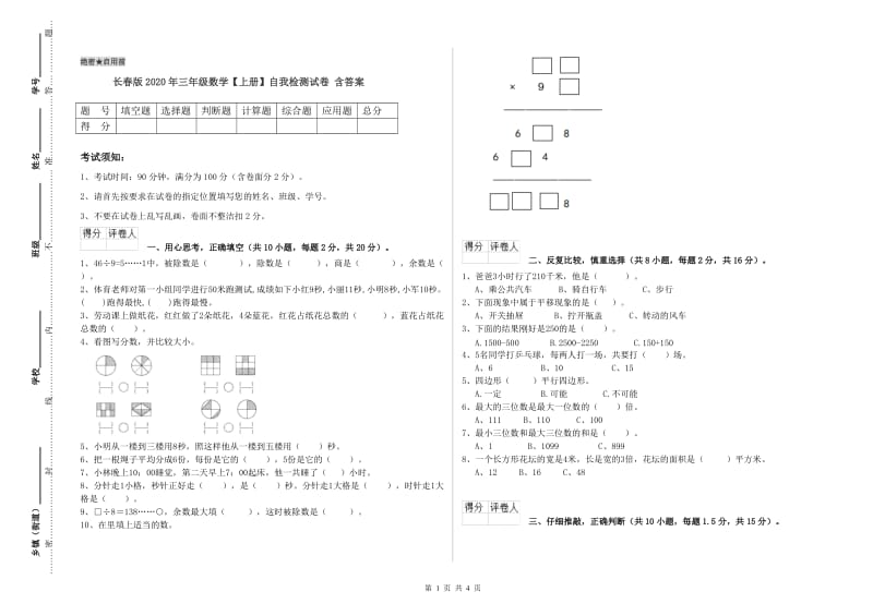 长春版2020年三年级数学【上册】自我检测试卷 含答案.doc_第1页