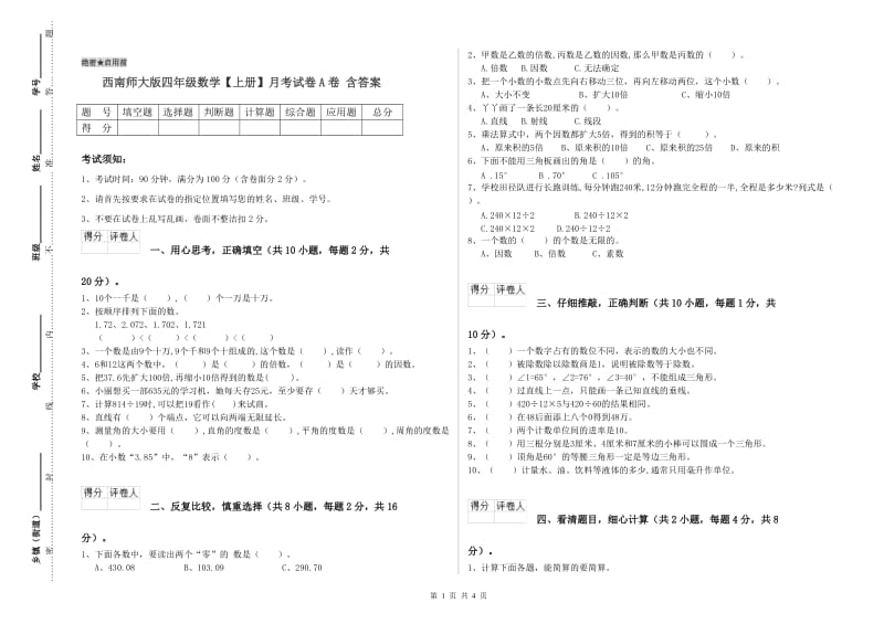 西南师大版四年级数学【上册】月考试卷A卷 含答案.doc_第1页