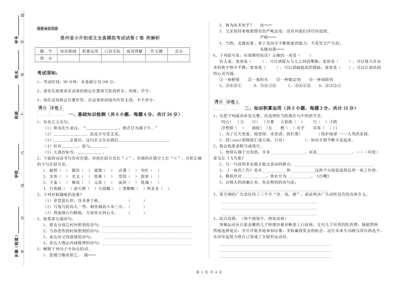 贵州省小升初语文全真模拟考试试卷C卷 附解析.doc_第1页