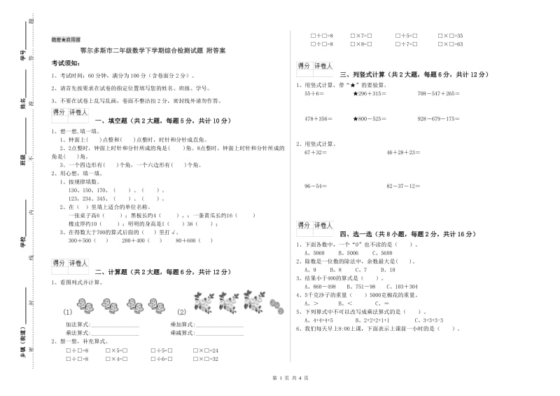 鄂尔多斯市二年级数学下学期综合检测试题 附答案.doc_第1页