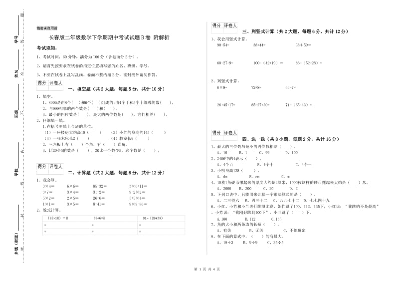 长春版二年级数学下学期期中考试试题B卷 附解析.doc_第1页