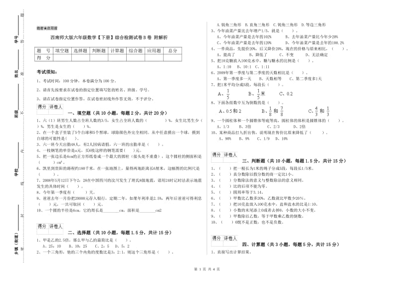 西南师大版六年级数学【下册】综合检测试卷B卷 附解析.doc_第1页