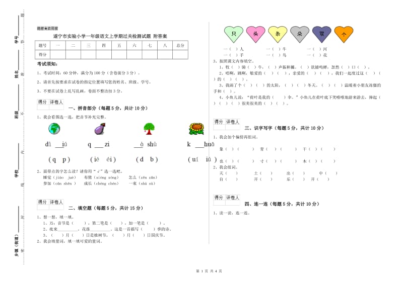 遂宁市实验小学一年级语文上学期过关检测试题 附答案.doc_第1页