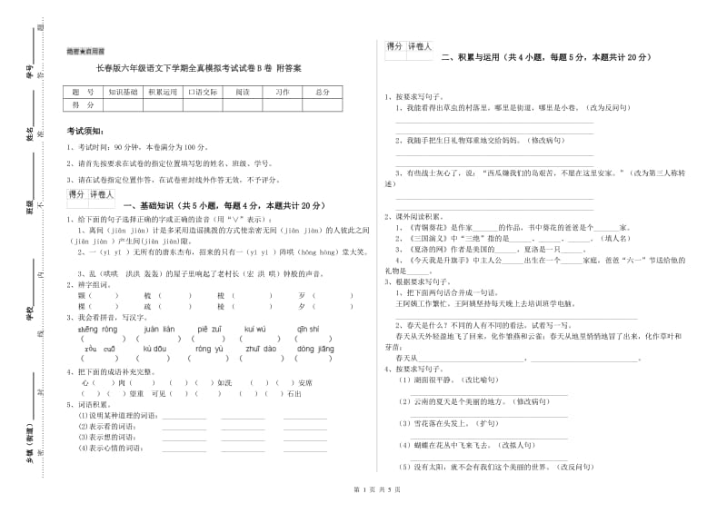 长春版六年级语文下学期全真模拟考试试卷B卷 附答案.doc_第1页