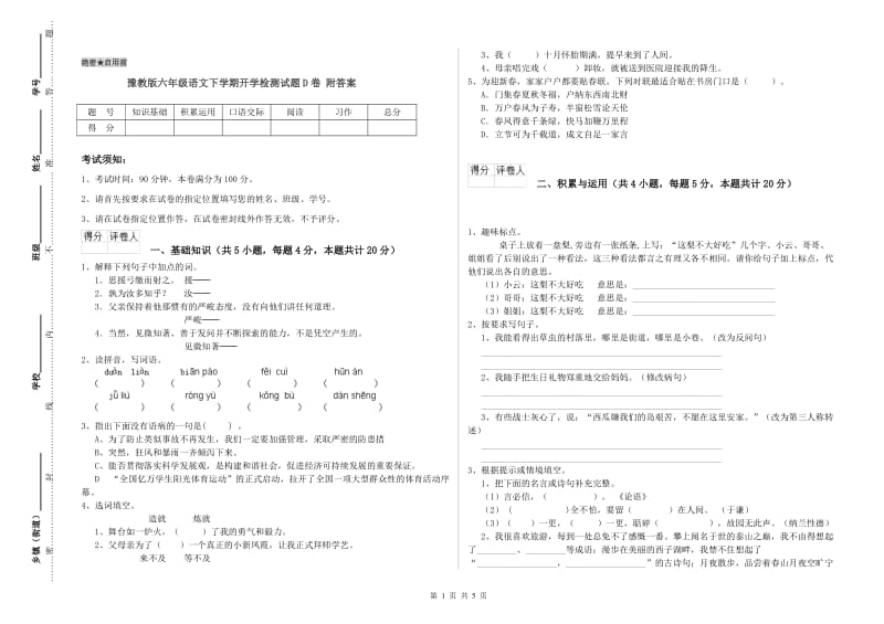 豫教版六年级语文下学期开学检测试题D卷 附答案.doc_第1页