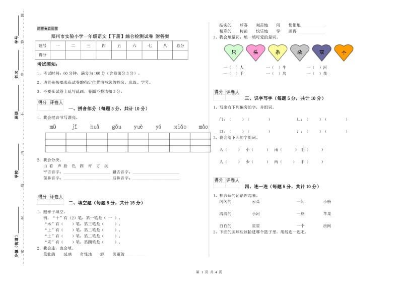 郑州市实验小学一年级语文【下册】综合检测试卷 附答案.doc_第1页