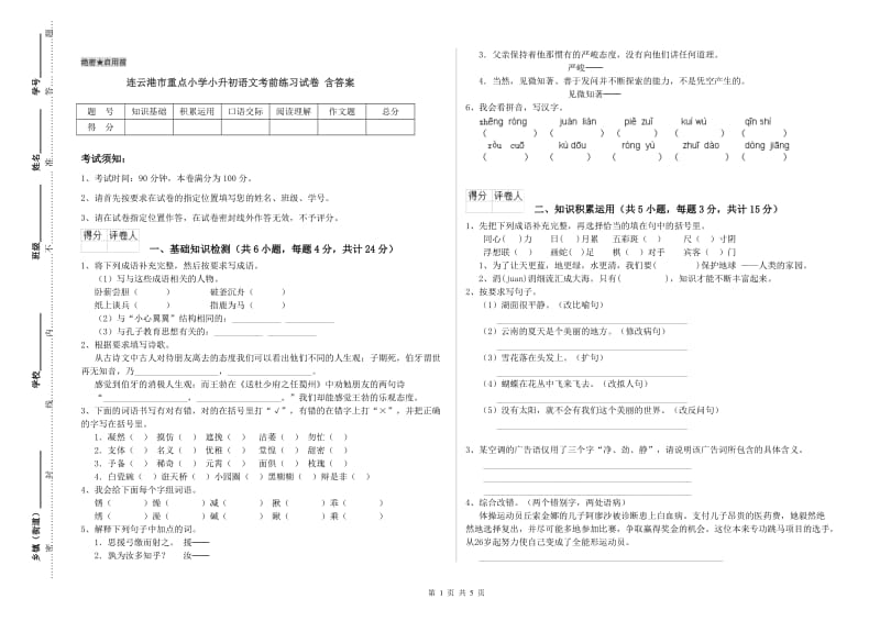 连云港市重点小学小升初语文考前练习试卷 含答案.doc_第1页