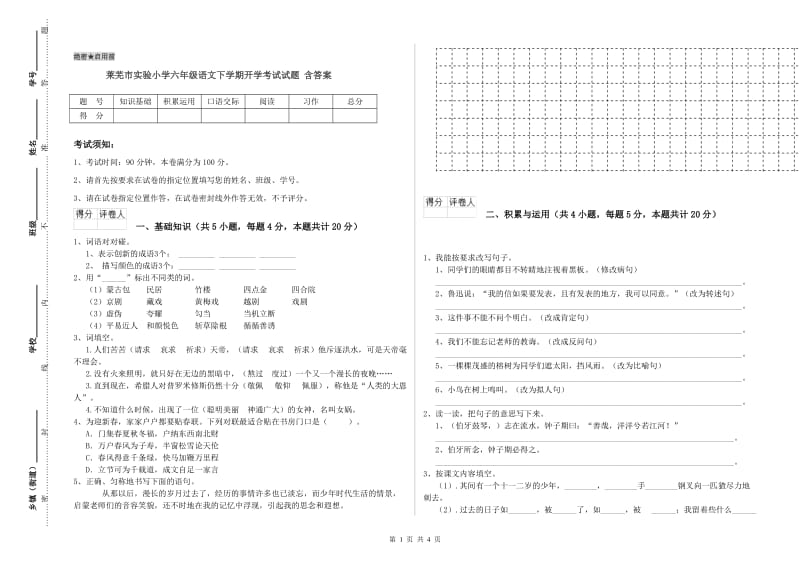 莱芜市实验小学六年级语文下学期开学考试试题 含答案.doc_第1页