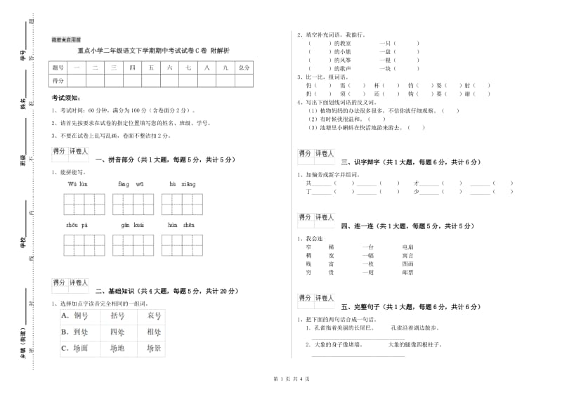 重点小学二年级语文下学期期中考试试卷C卷 附解析.doc_第1页