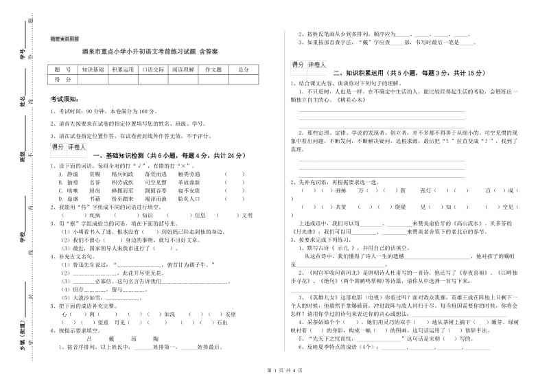 酒泉市重点小学小升初语文考前练习试题 含答案.doc_第1页