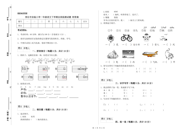 邢台市实验小学一年级语文下学期自我检测试题 附答案.doc_第1页