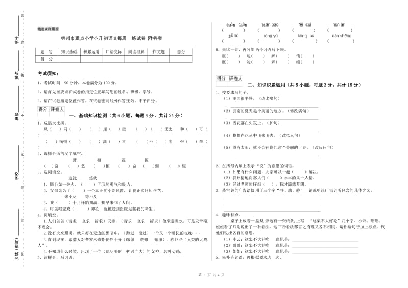 锦州市重点小学小升初语文每周一练试卷 附答案.doc_第1页