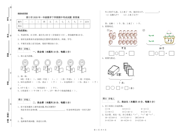 营口市2020年一年级数学下学期期中考试试题 附答案.doc_第1页