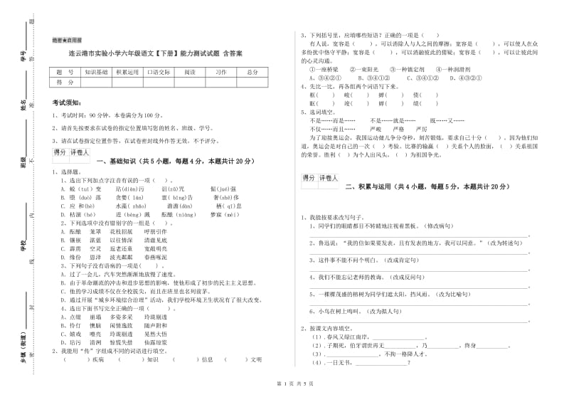 连云港市实验小学六年级语文【下册】能力测试试题 含答案.doc_第1页